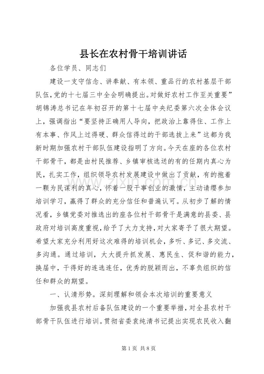 县长在农村骨干培训讲话发言.docx_第1页