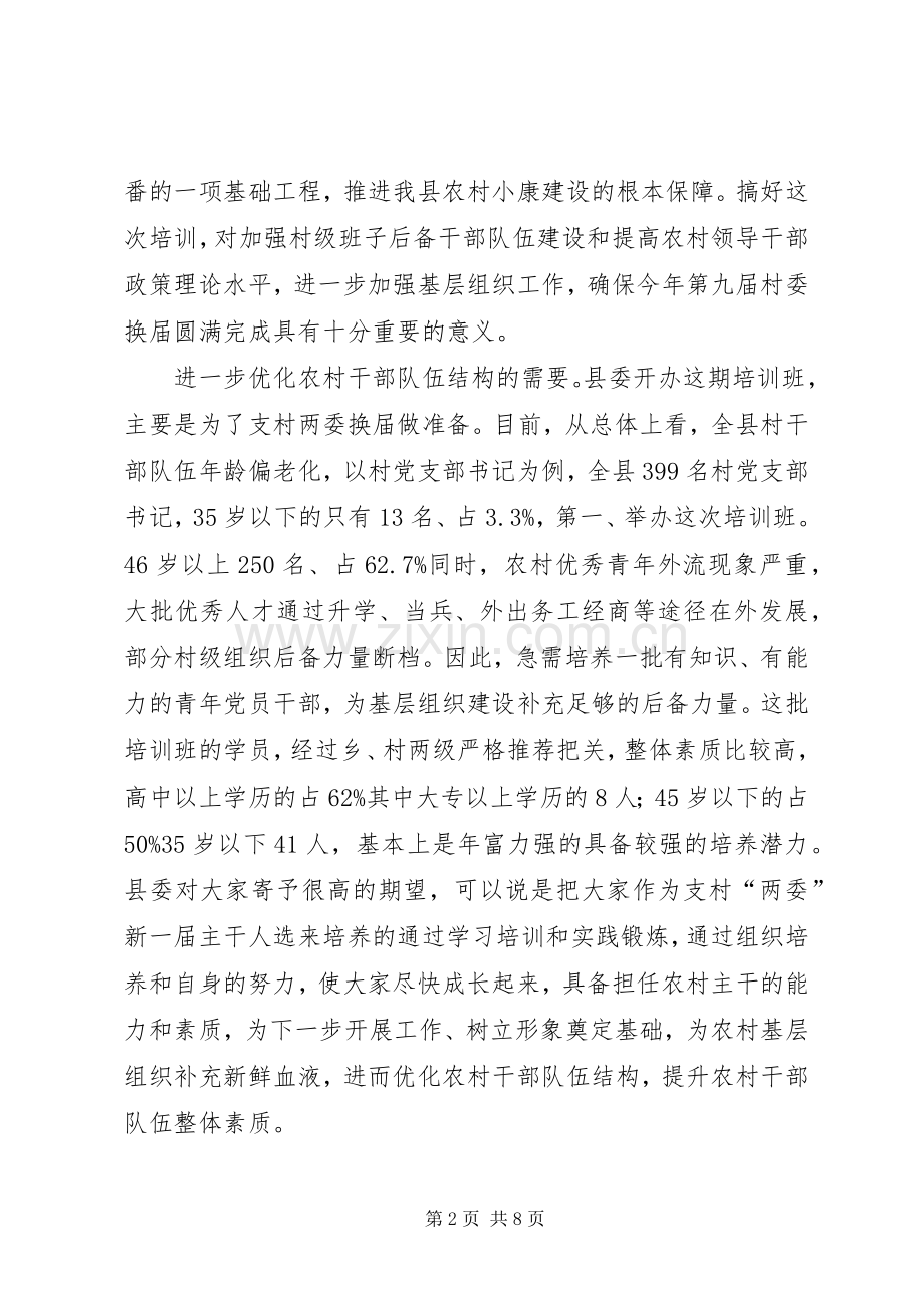 县长在农村骨干培训讲话发言.docx_第2页