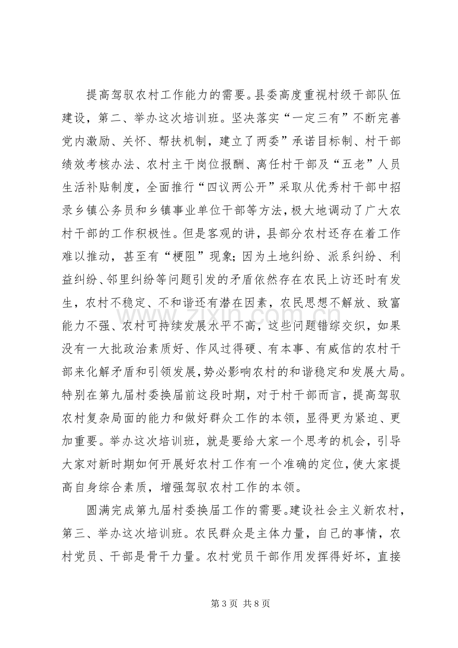 县长在农村骨干培训讲话发言.docx_第3页