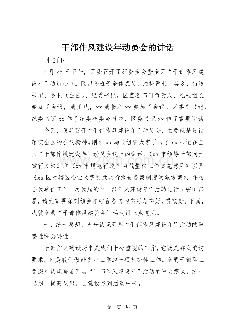 干部作风建设年动员会的讲话发言.docx_第1页