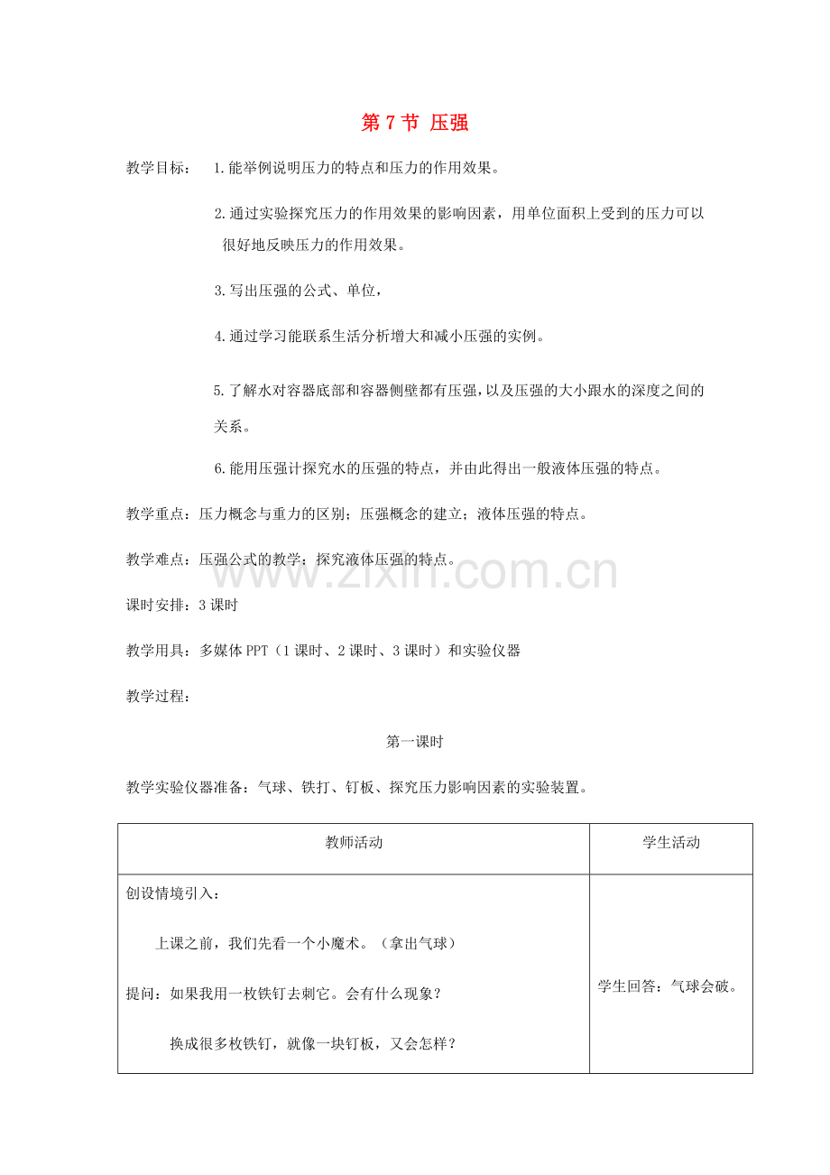 七年级科学下册 第3章 运动和力 第7节 压强教案 （新版）浙教版-（新版）浙教版初中七年级下册自然科学教案.docx_第1页