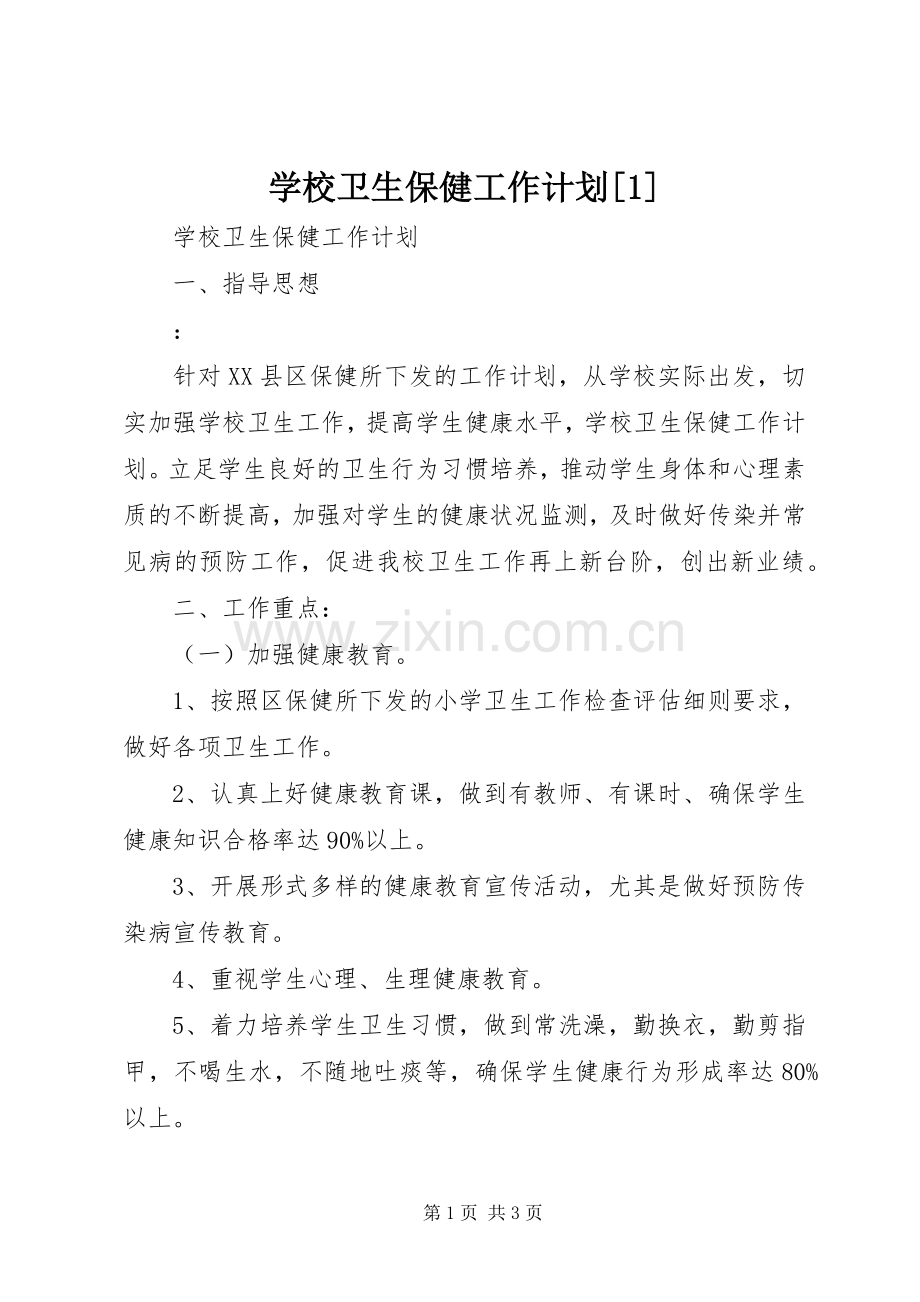 学校卫生保健工作计划[1](2).docx_第1页