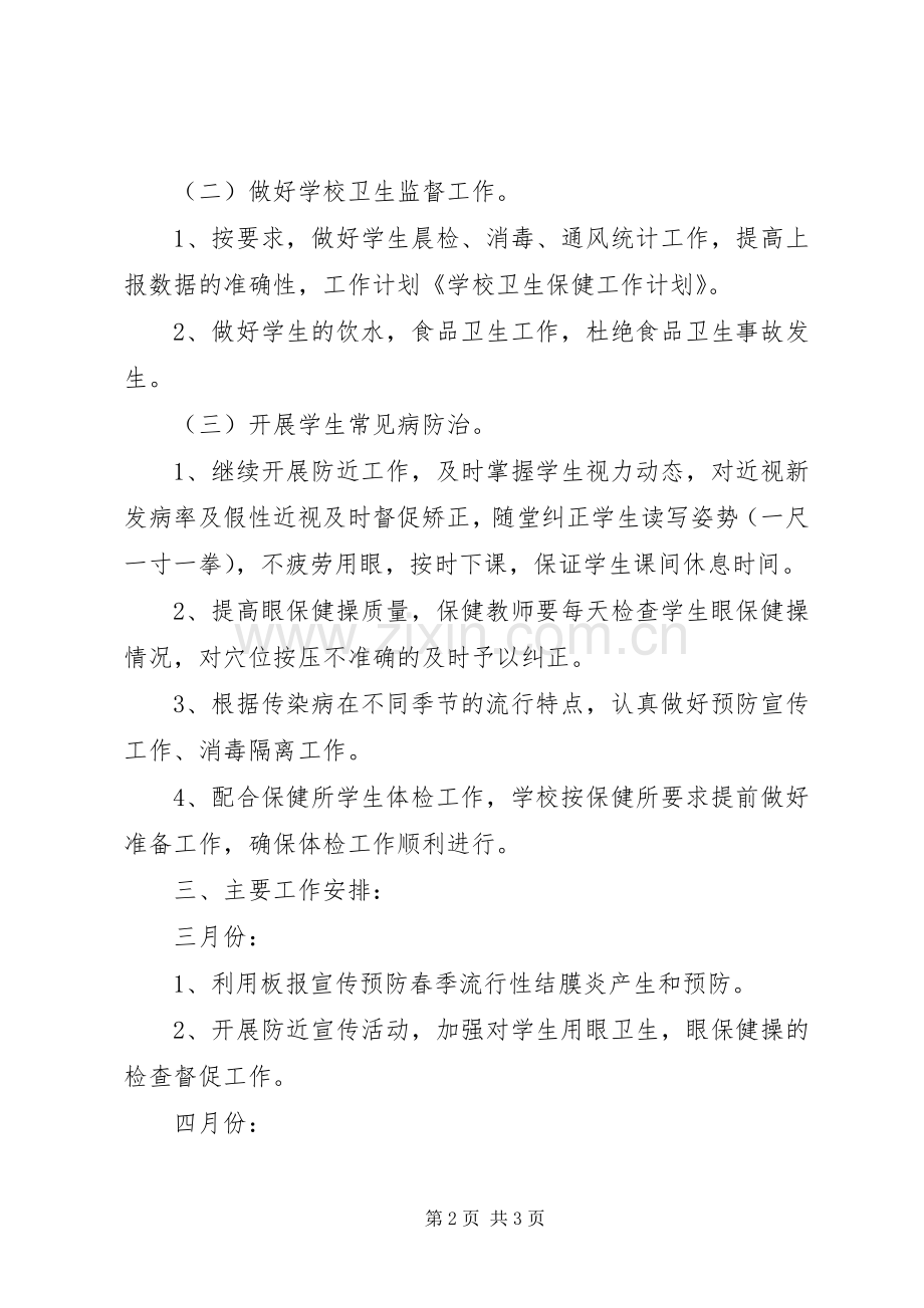 学校卫生保健工作计划[1](2).docx_第2页