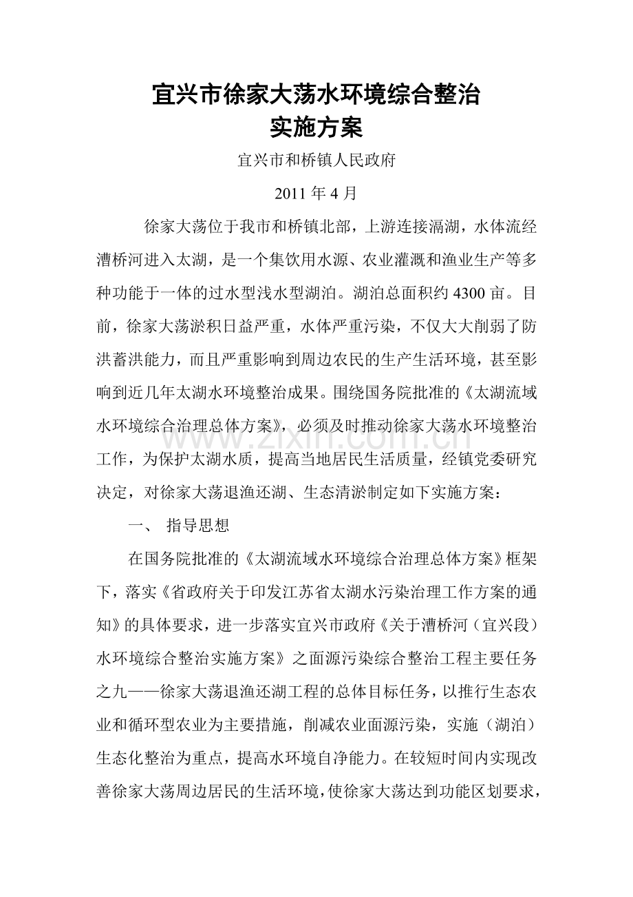 宜兴市徐家大荡水环境综合整治实施方案.doc_第1页