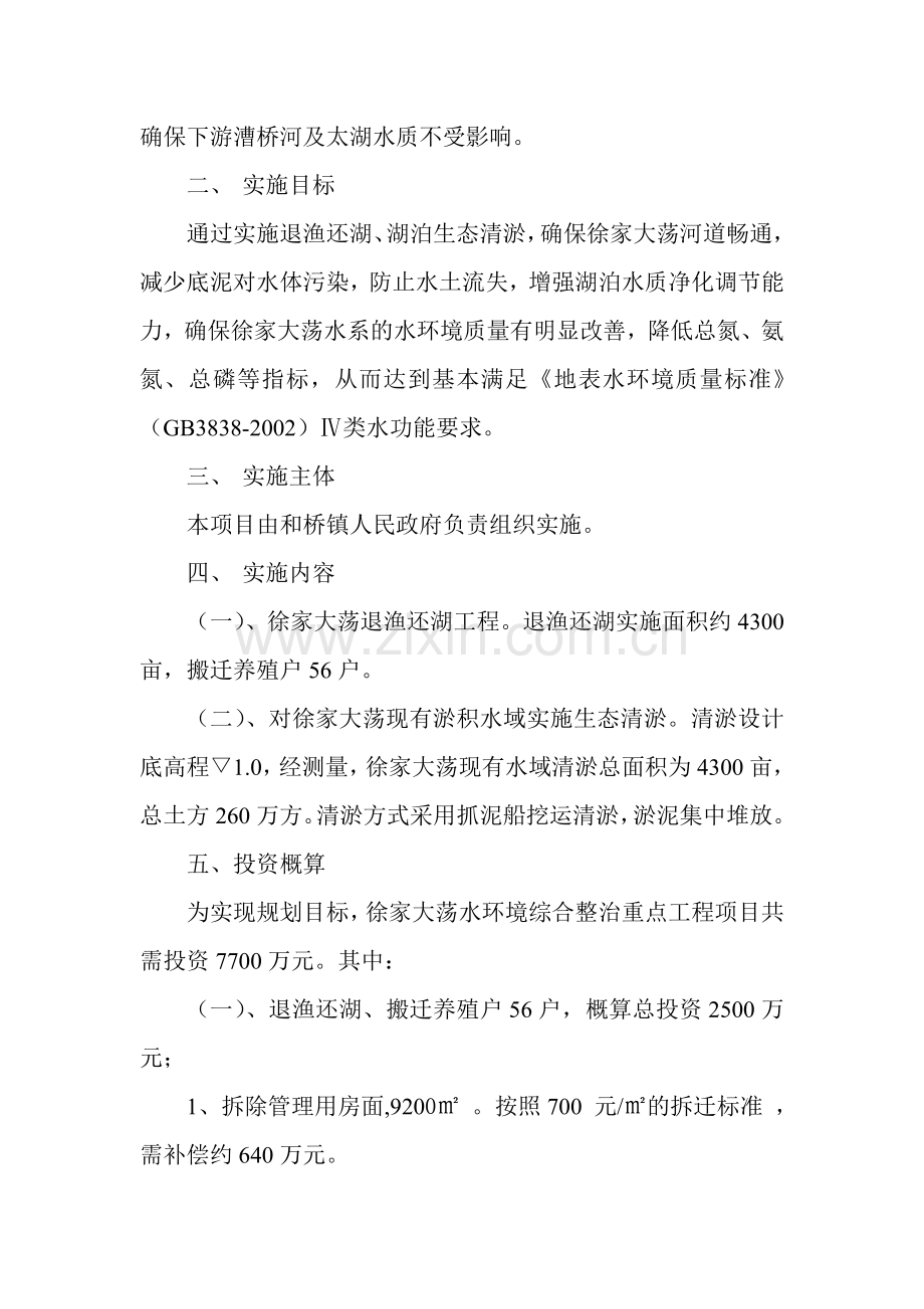 宜兴市徐家大荡水环境综合整治实施方案.doc_第2页