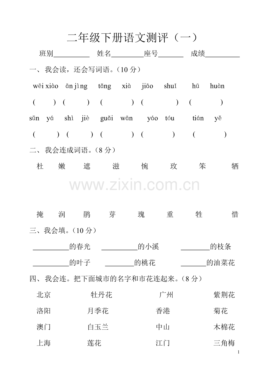 二年级下册语文卷.doc_第1页