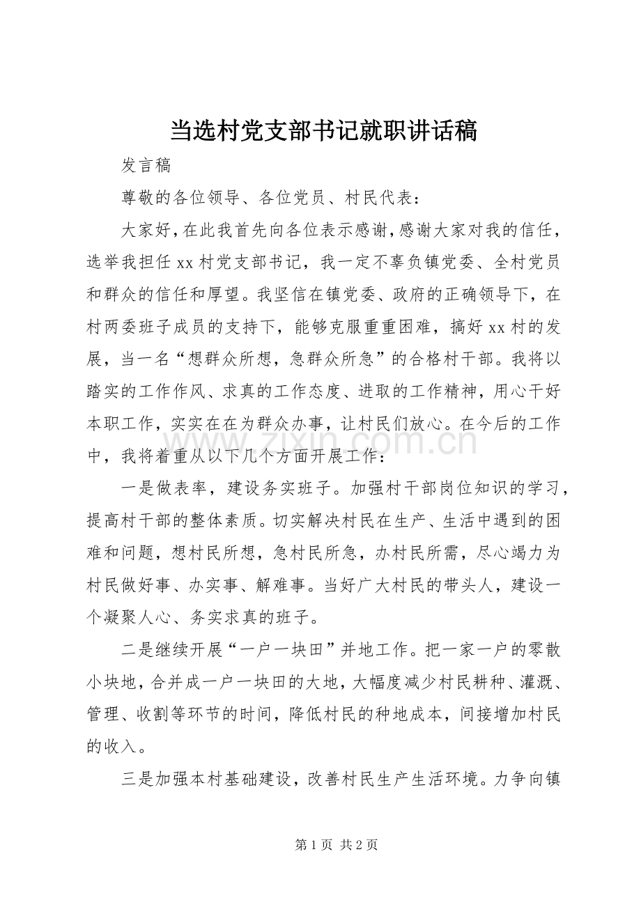 当选村党支部书记就职讲话发言稿.docx_第1页