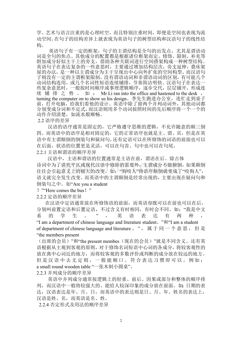 浅析汉英语法差异.doc_第2页