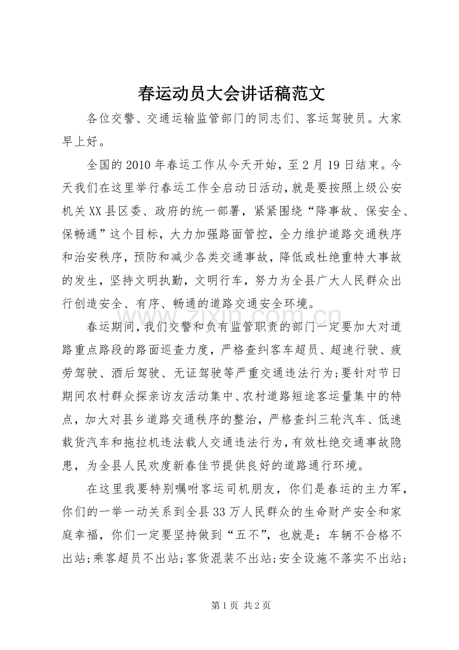 春运动员大会讲话发言稿范文.docx_第1页