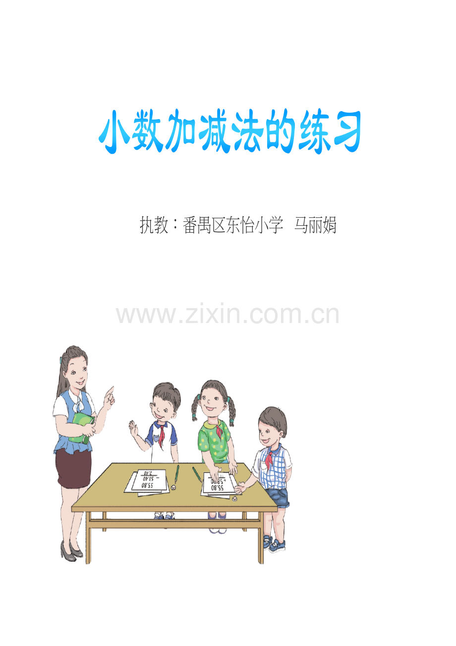 小学数学2011版本小学四年级小数加减法的练习.doc_第1页