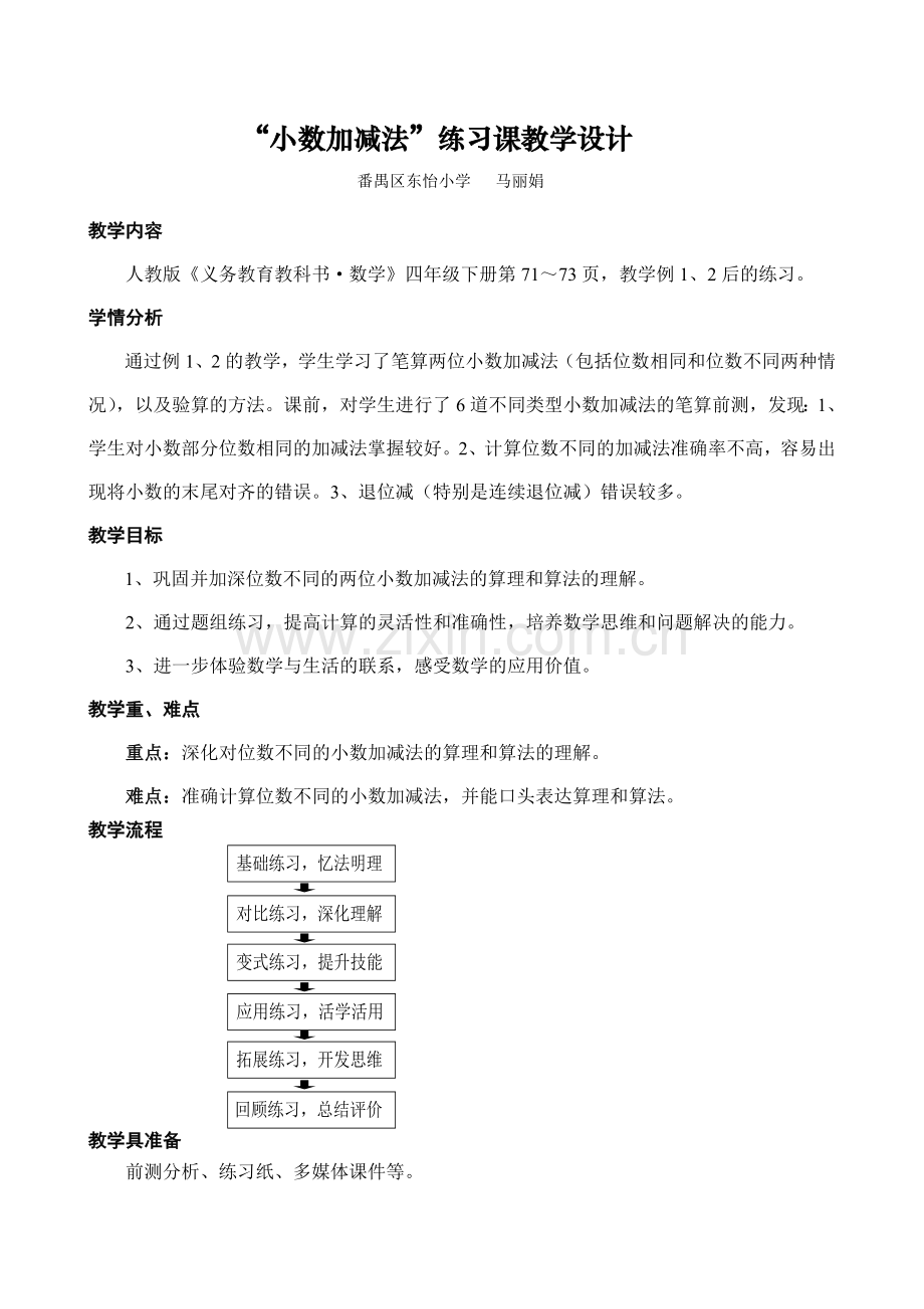 小学数学2011版本小学四年级小数加减法的练习.doc_第2页