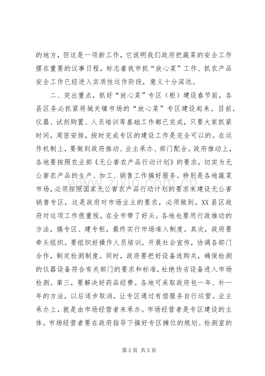 在全市“放心菜”专区建设现场会上的讲话发言_1.docx_第2页