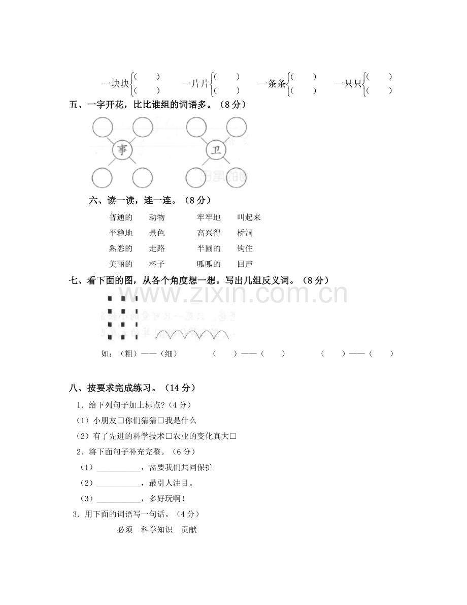 二年级语文第八单元测试.docx_第2页