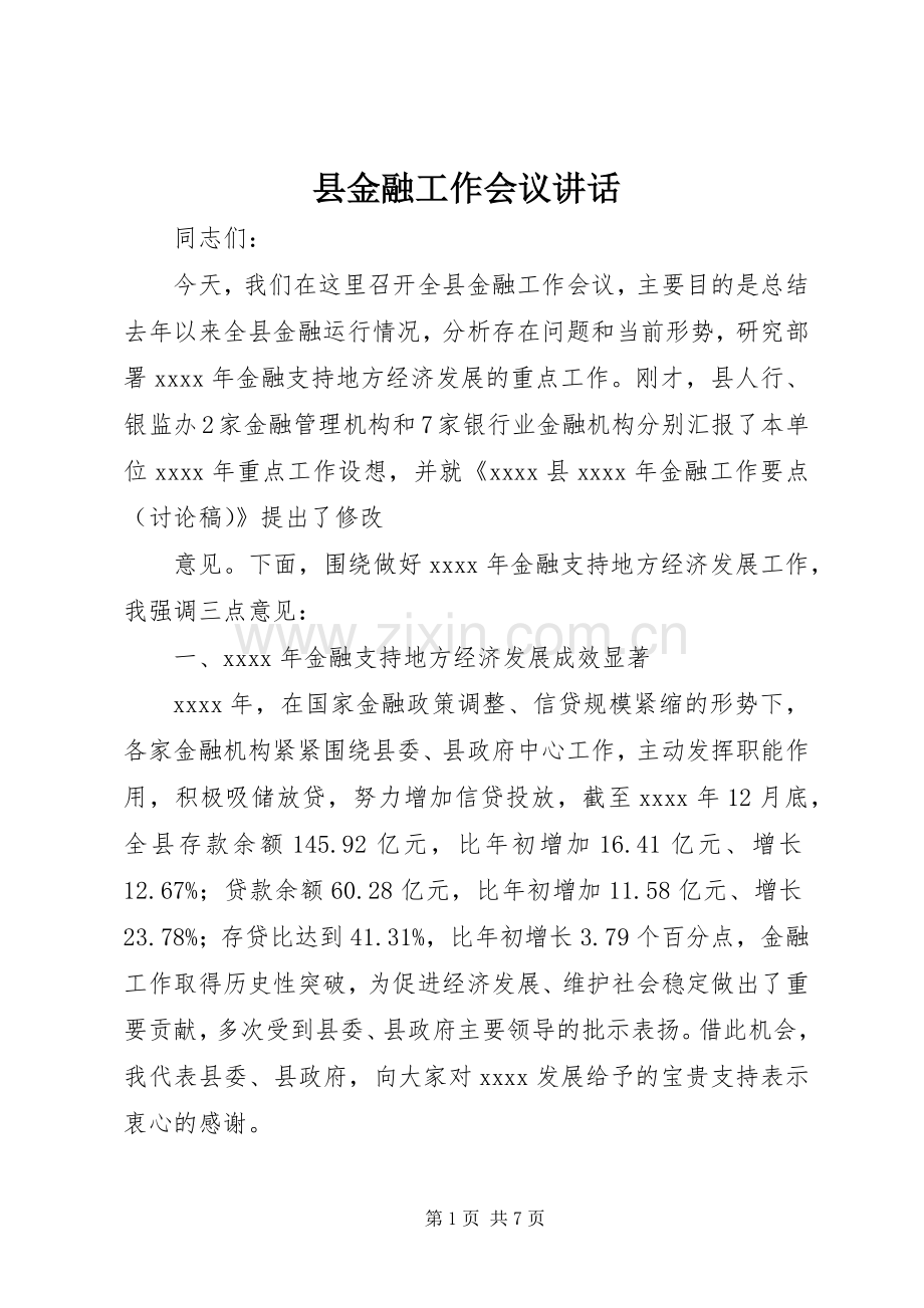 县金融工作会议讲话发言_1.docx_第1页