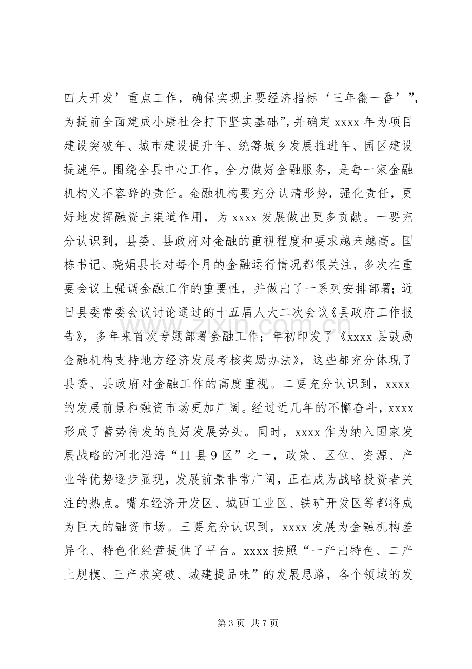 县金融工作会议讲话发言_1.docx_第3页