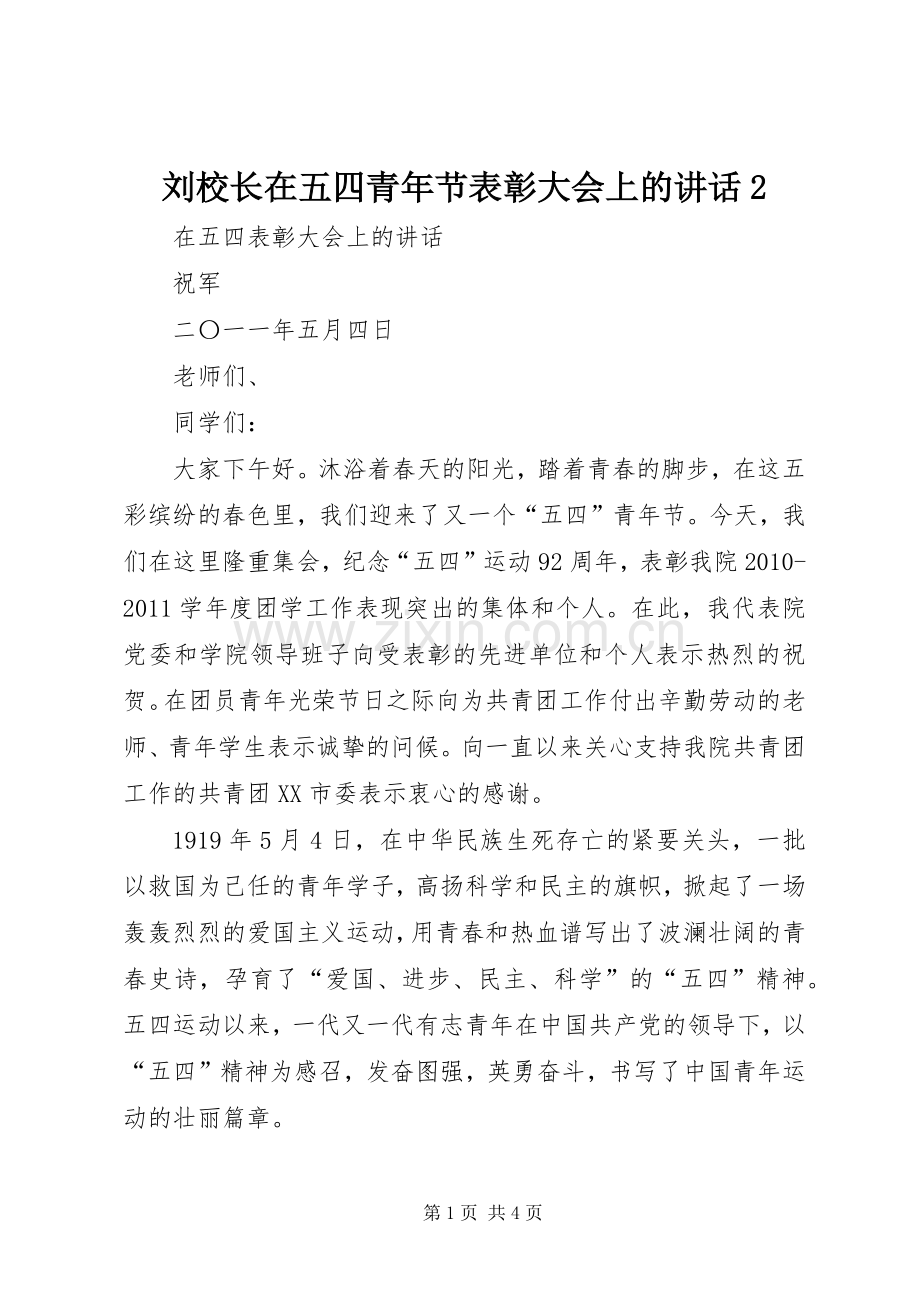 刘校长在五四青年节表彰大会上的讲话发言2(5).docx_第1页