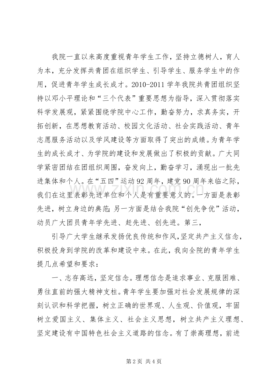 刘校长在五四青年节表彰大会上的讲话发言2(5).docx_第2页