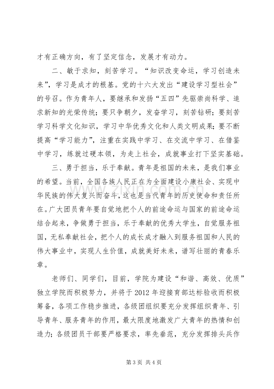 刘校长在五四青年节表彰大会上的讲话发言2(5).docx_第3页