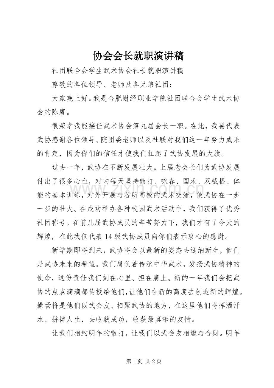 协会会长就职演讲.docx_第1页