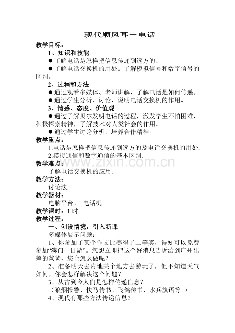 八年级物理第十章信息的传递第一节现代顺风耳-电话的教案人教版.doc_第1页