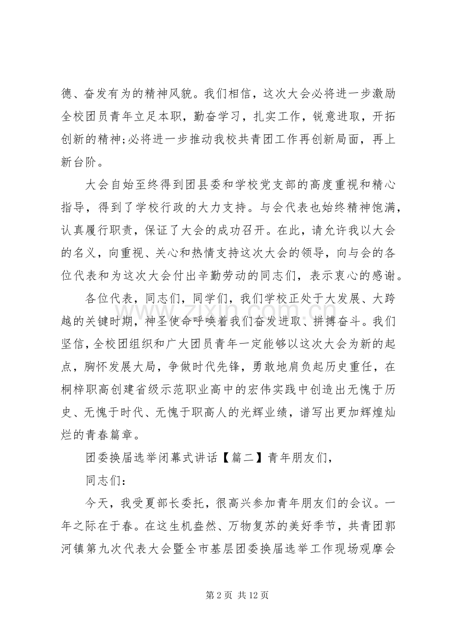 团委换届选举闭幕式讲话发言.docx_第2页