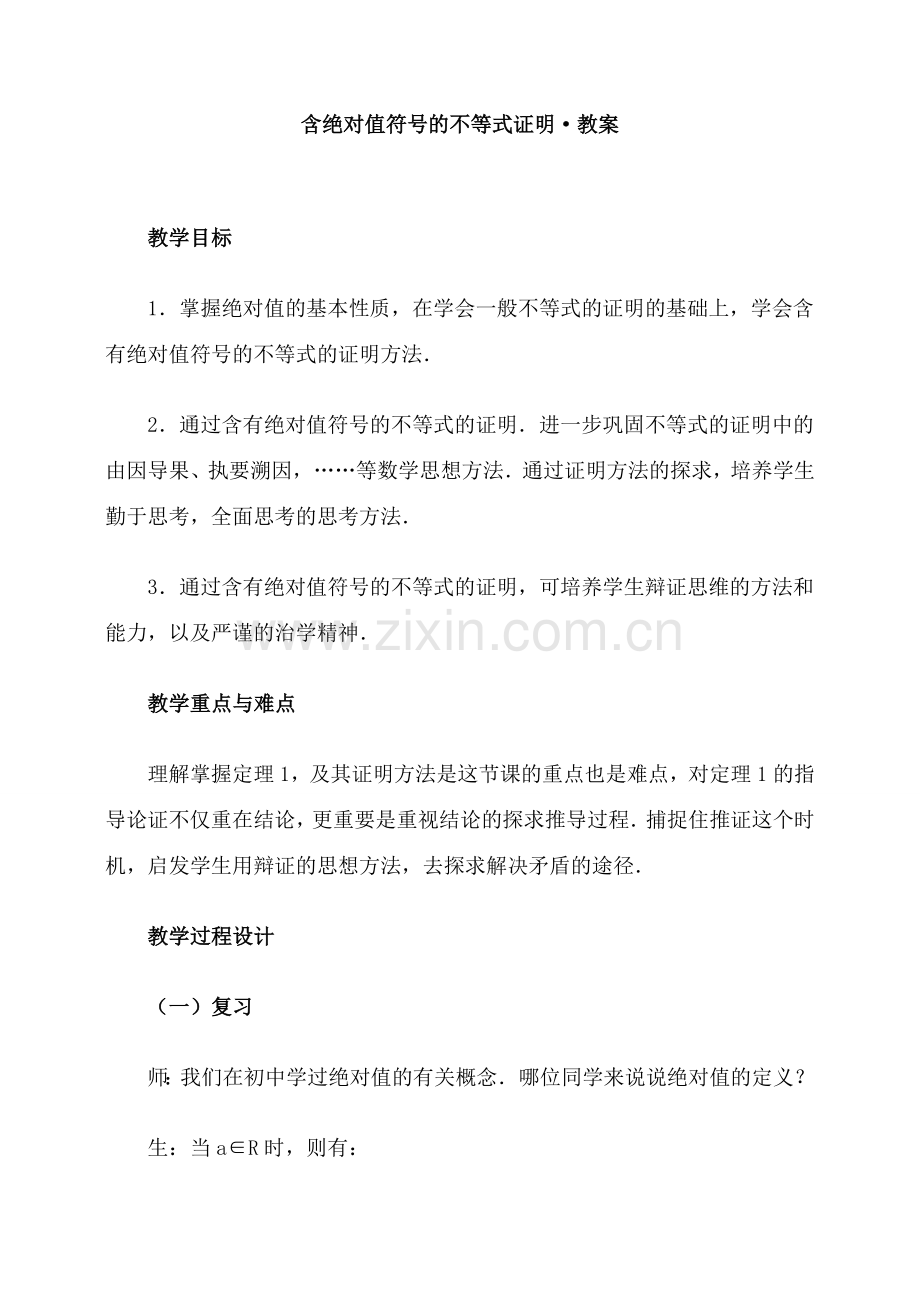 含绝对值符号的不等式证明·教案.doc_第1页