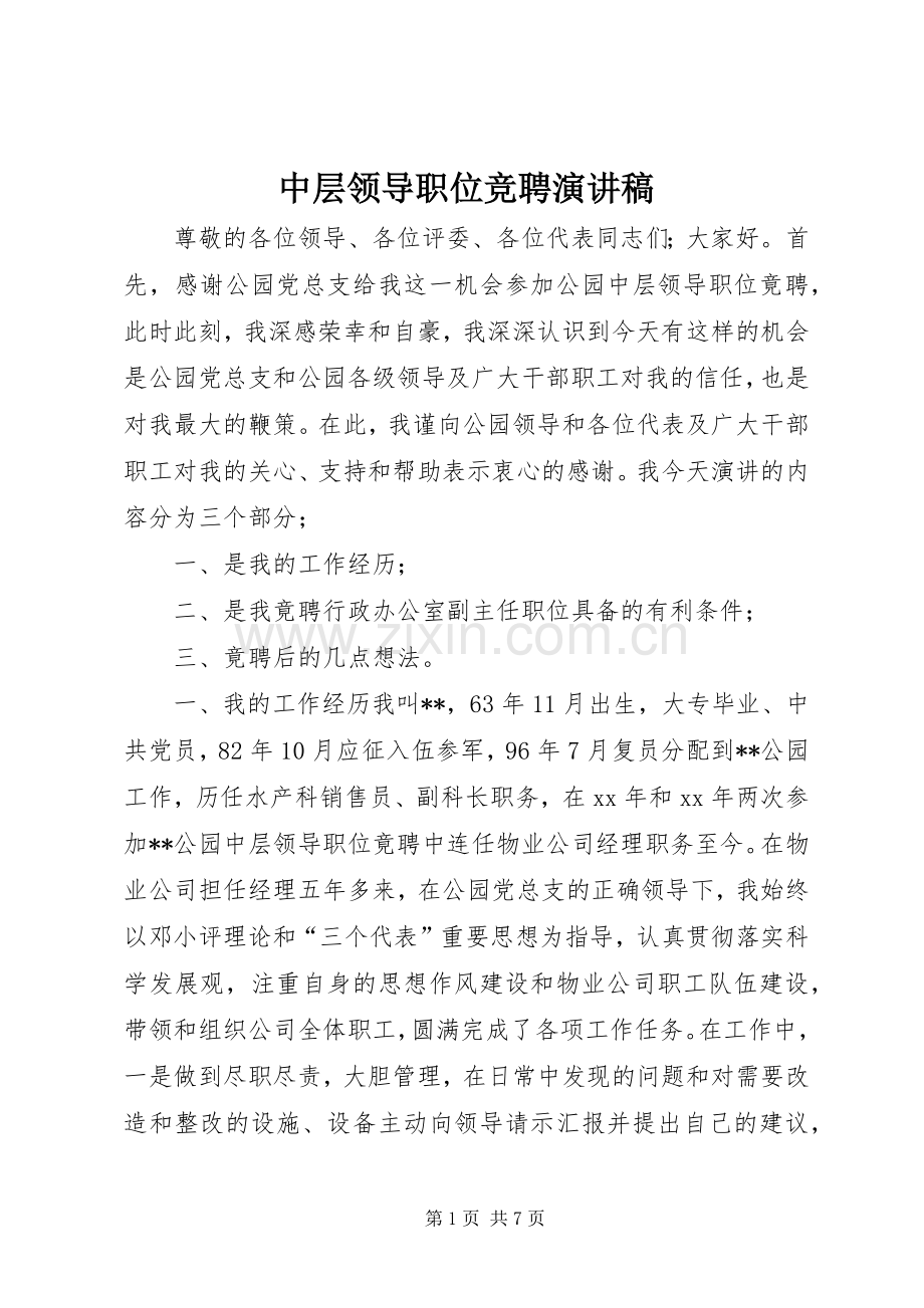 中层领导职位竞聘演讲稿范文.docx_第1页