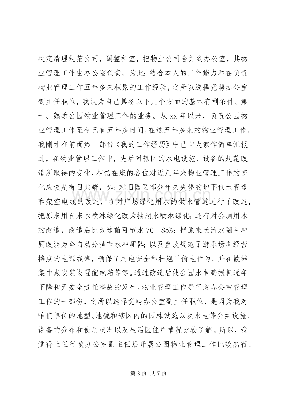 中层领导职位竞聘演讲稿范文.docx_第3页