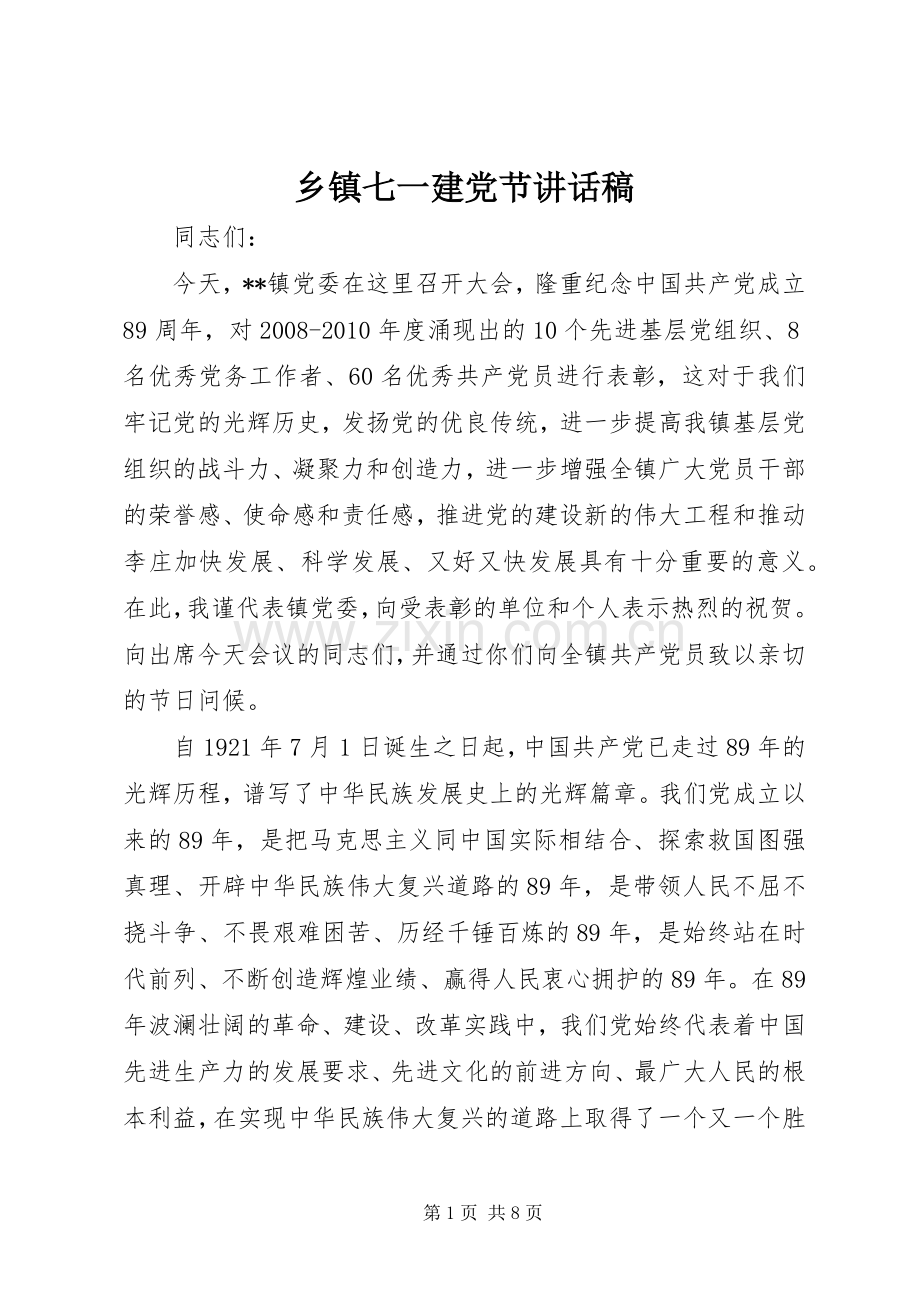 乡镇七一建党节讲话发言稿.docx_第1页