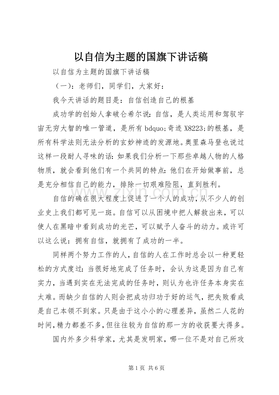 以自信为主题的国旗下讲话发言稿.docx_第1页