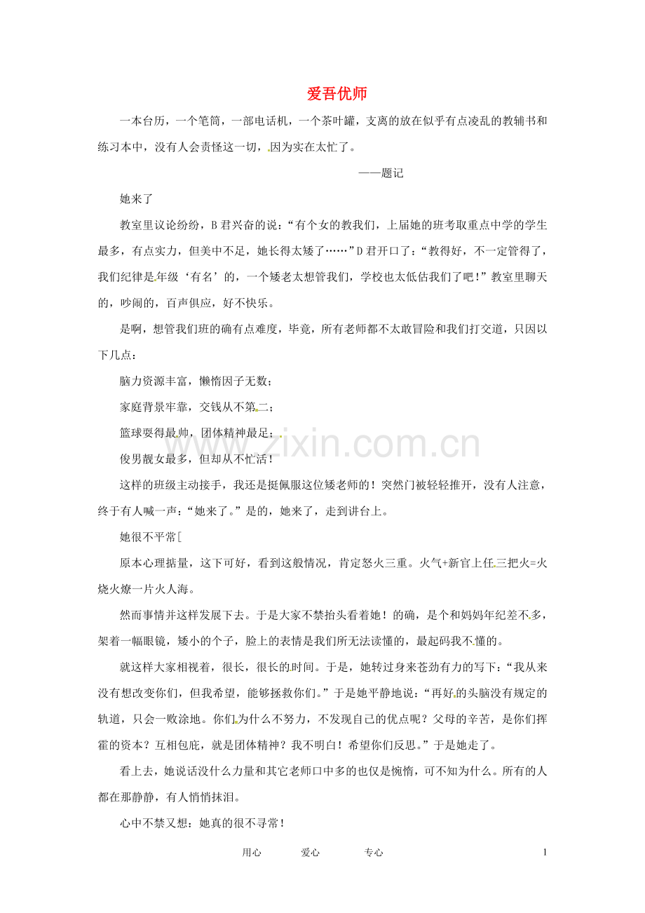 江苏省启东市东海中学高中语文学生征文-爱吾优师素材.doc_第1页