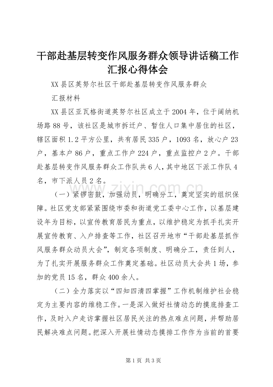 干部赴基层转变作风服务群众领导的讲话发言稿工作汇报心得体会.docx_第1页