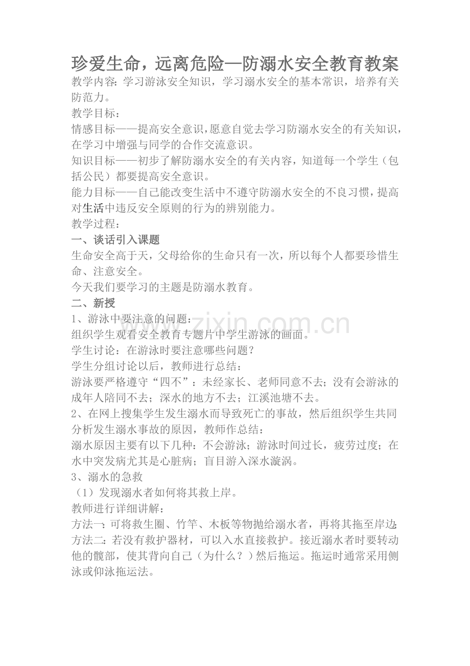 安全教育教案——珍爱生命.doc_第1页