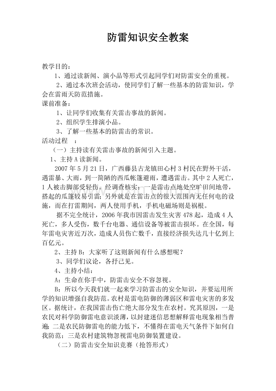 安全教育教案——珍爱生命.doc_第3页