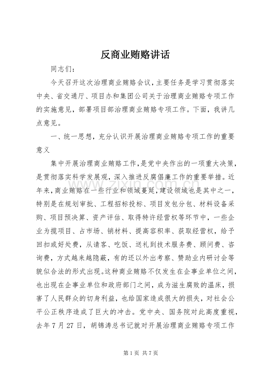 反商业贿赂讲话发言.docx_第1页