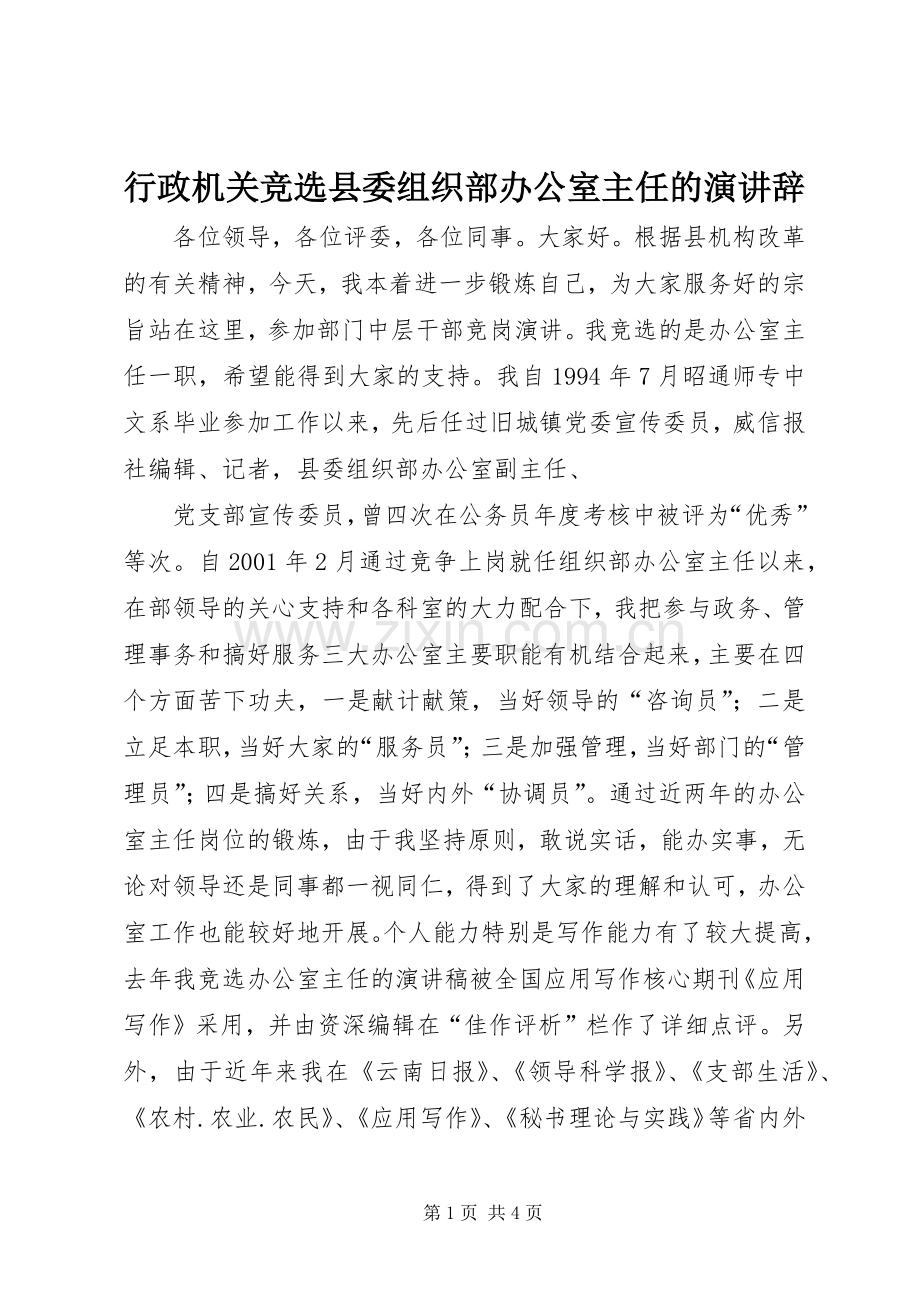 行政机关竞选县委组织部办公室主任的演讲.docx_第1页