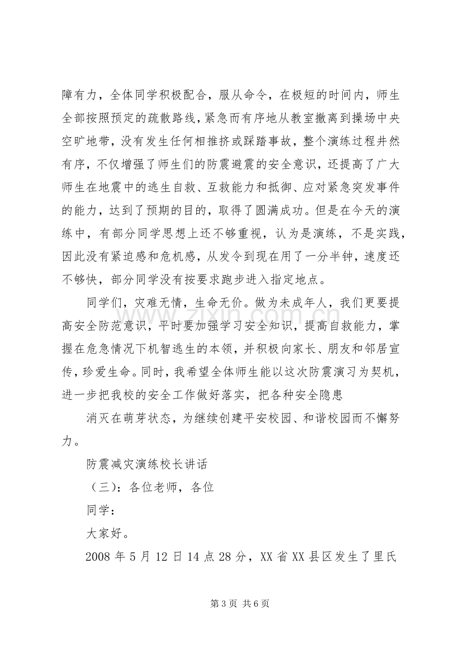 防震减灾演练校长讲话发言.docx_第3页