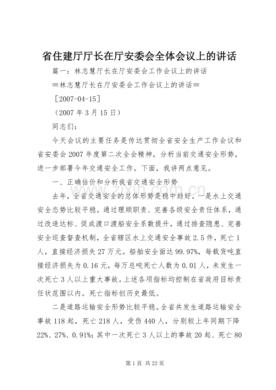 省住建厅厅长在厅安委会全体会议上的讲话发言.docx_第1页