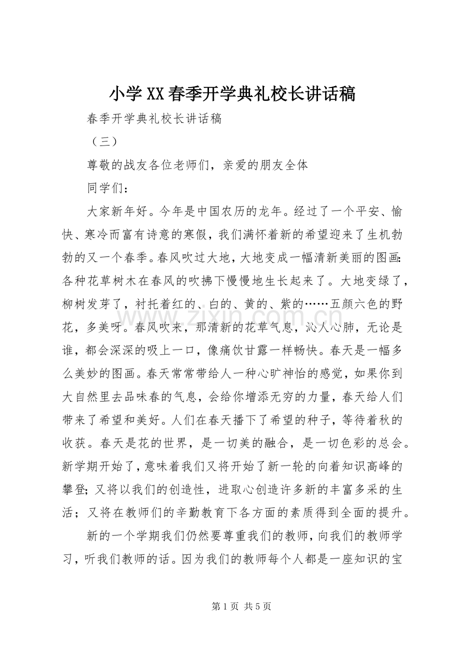 小学XX春季开学典礼校长的讲话发言稿.docx_第1页