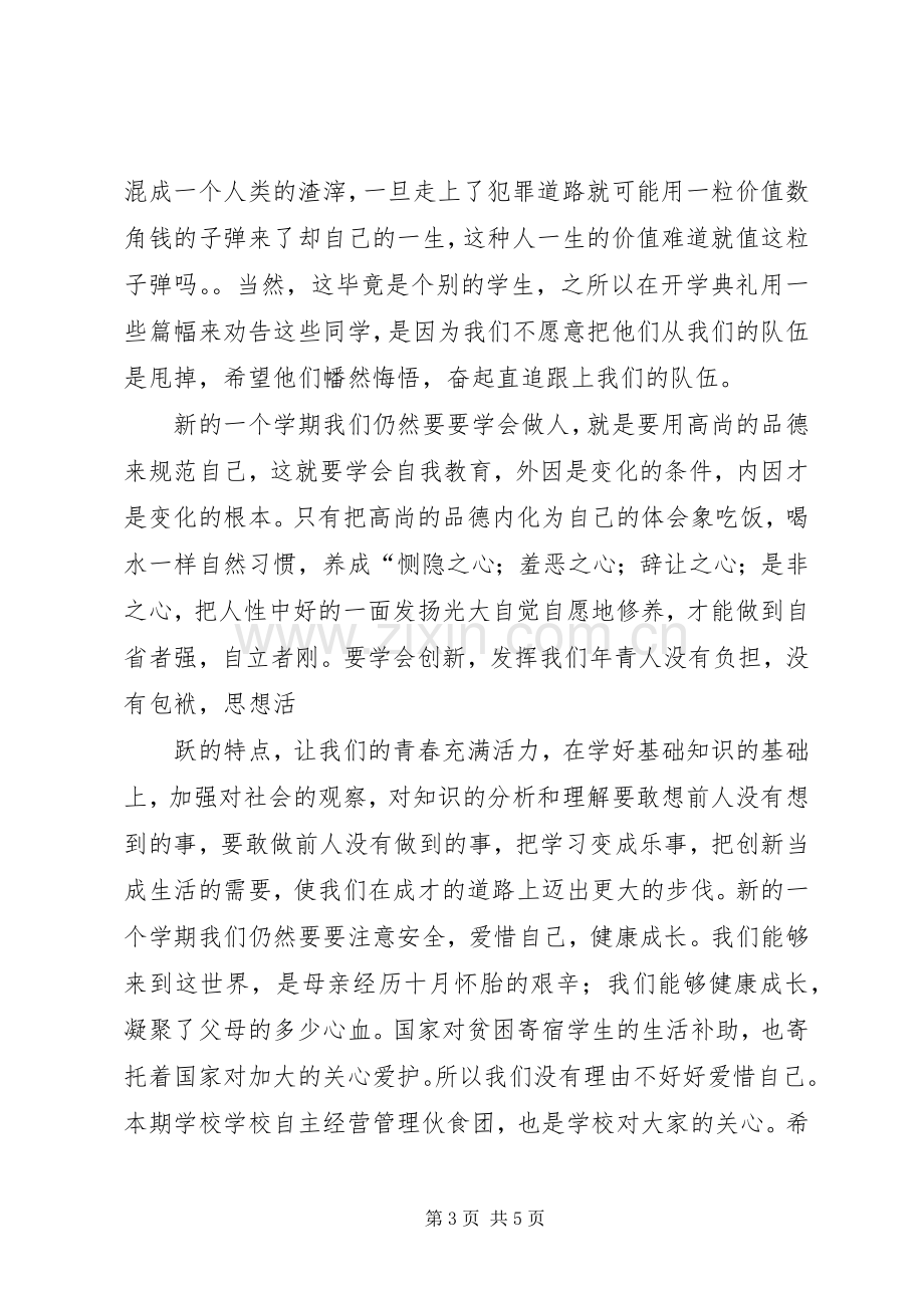 小学XX春季开学典礼校长的讲话发言稿.docx_第3页