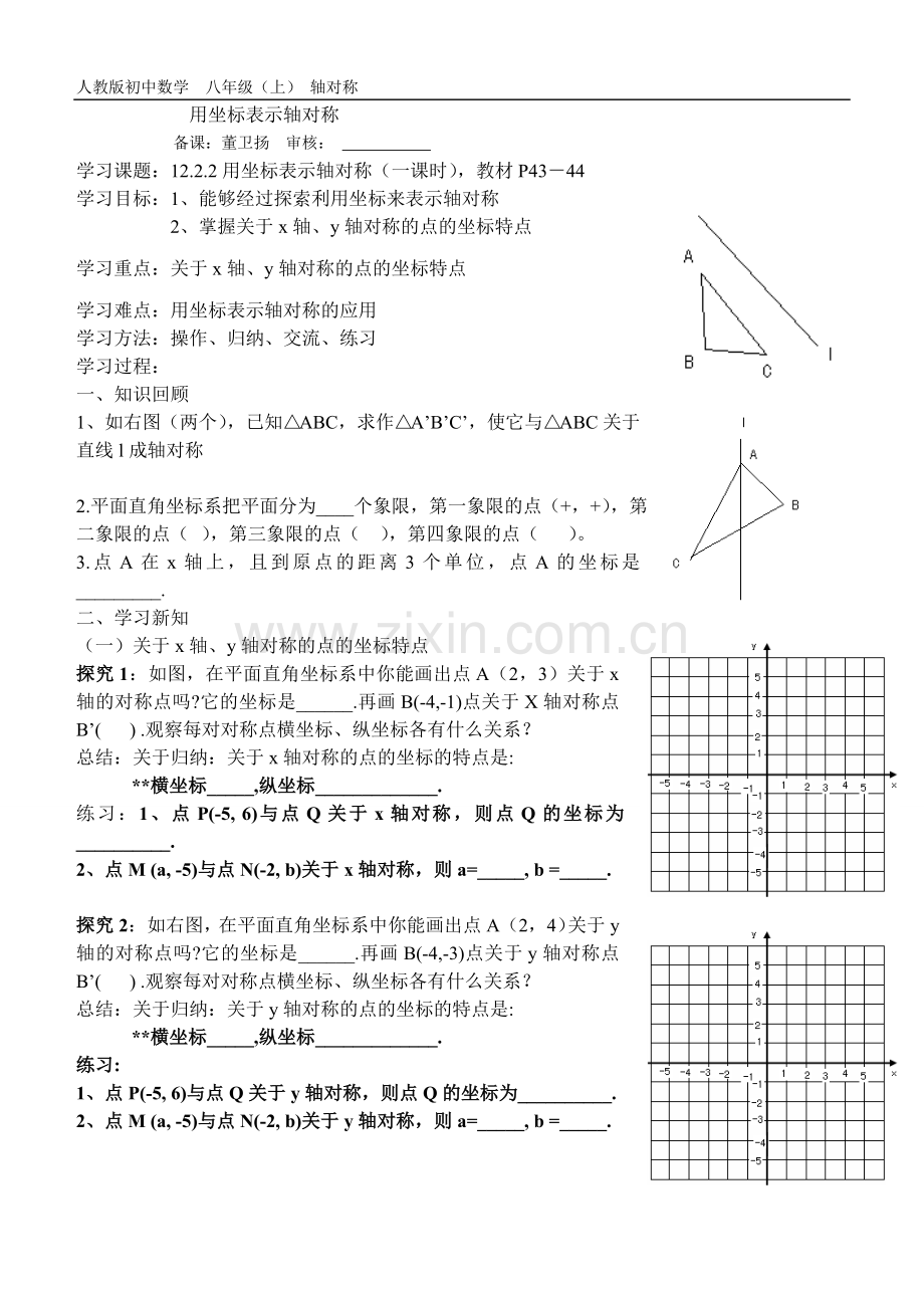 用坐标表示轴对称导学案.doc_第1页