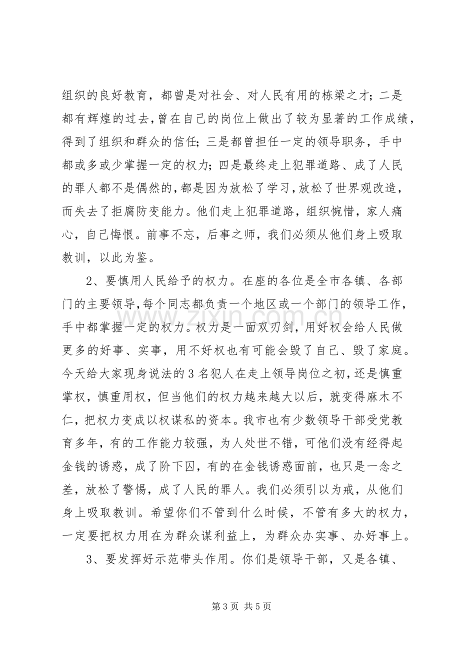 在警示教育大会上的讲话发言提纲.docx_第3页