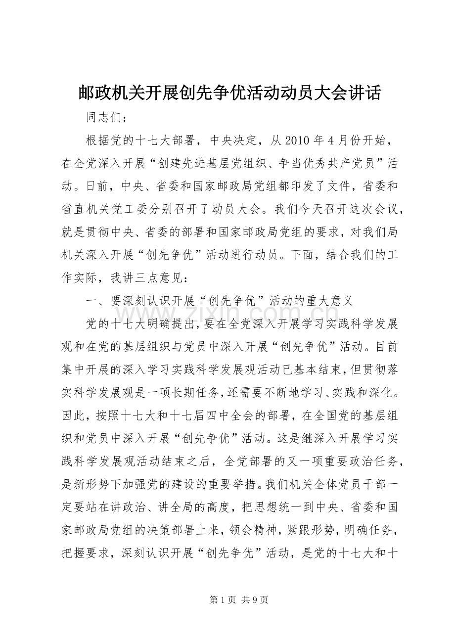 邮政机关开展创先争优活动动员大会讲话发言.docx_第1页