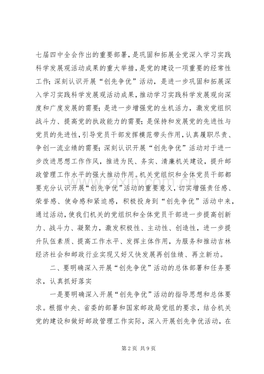 邮政机关开展创先争优活动动员大会讲话发言.docx_第2页