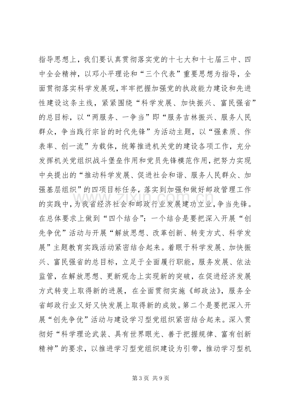 邮政机关开展创先争优活动动员大会讲话发言.docx_第3页