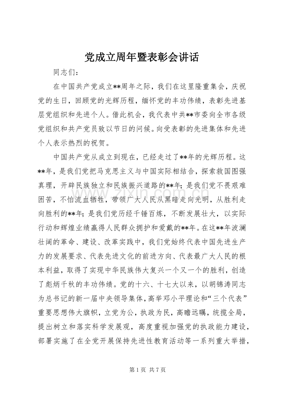 党成立周年暨表彰会讲话发言.docx_第1页