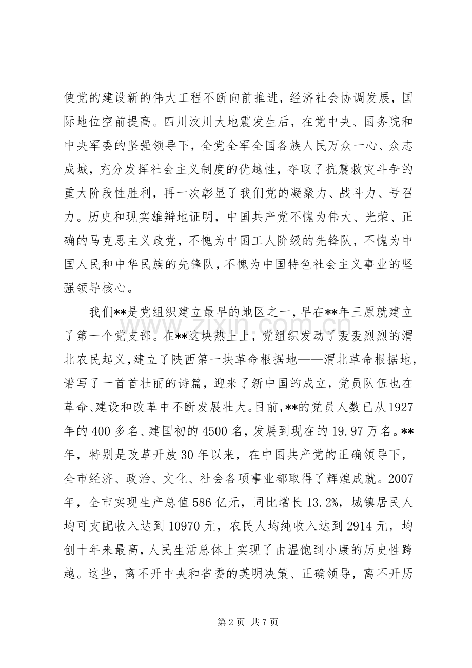 党成立周年暨表彰会讲话发言.docx_第2页