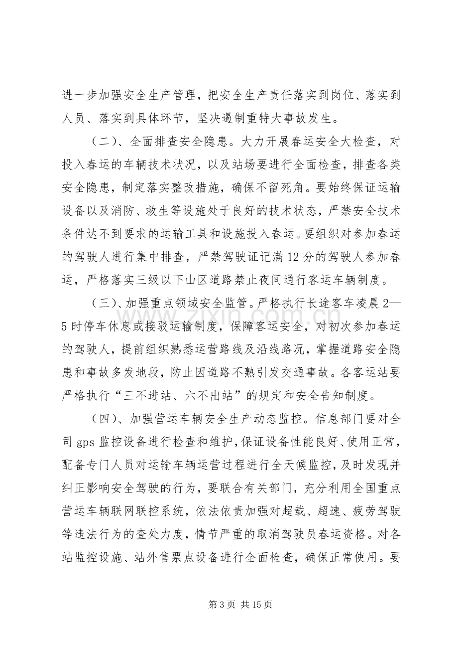 XX年春运工作动员大会的的讲话稿.docx_第3页