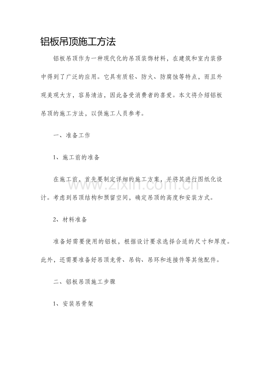 铝板吊顶施工方法.docx_第1页