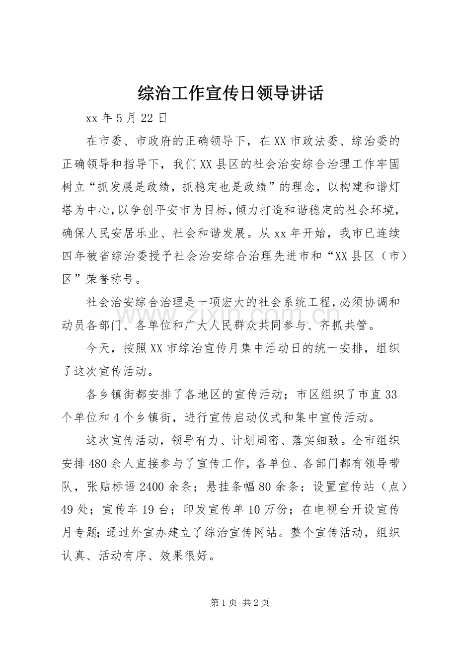 综治工作宣传日领导讲话发言.docx_第1页